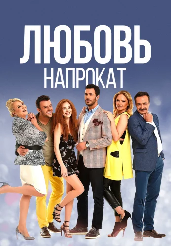 Любовь напрокат 1-68, 69 серия турецкий сериал на русском языке все серии смотреть онлайн