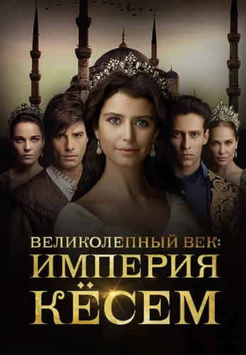 Великолепный век. Империя Кёсем 1-59, 60 серия турецкий сериал на русском языке все серии смотреть онлайн